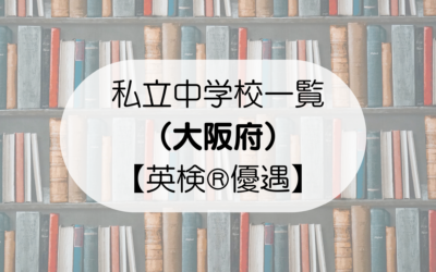 【英検®︎優遇】私立中学校一覧（大阪府）