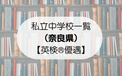 【英検®︎優遇】私立中学校一覧（奈良県）