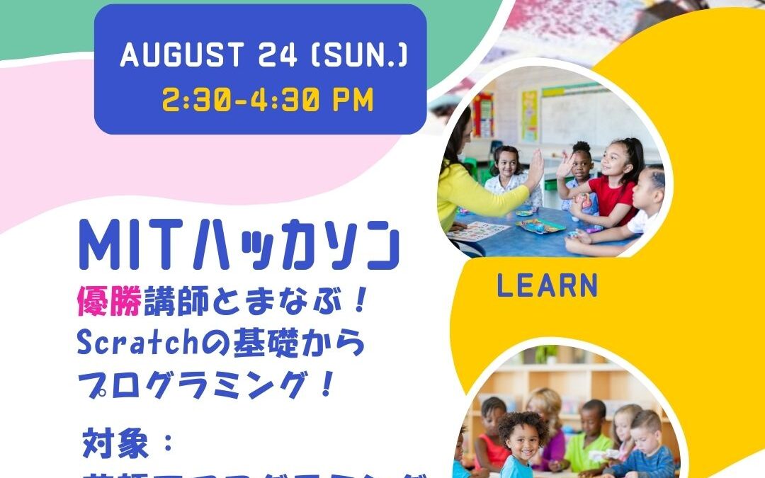 MIT Hackathon講師とまなぶ！