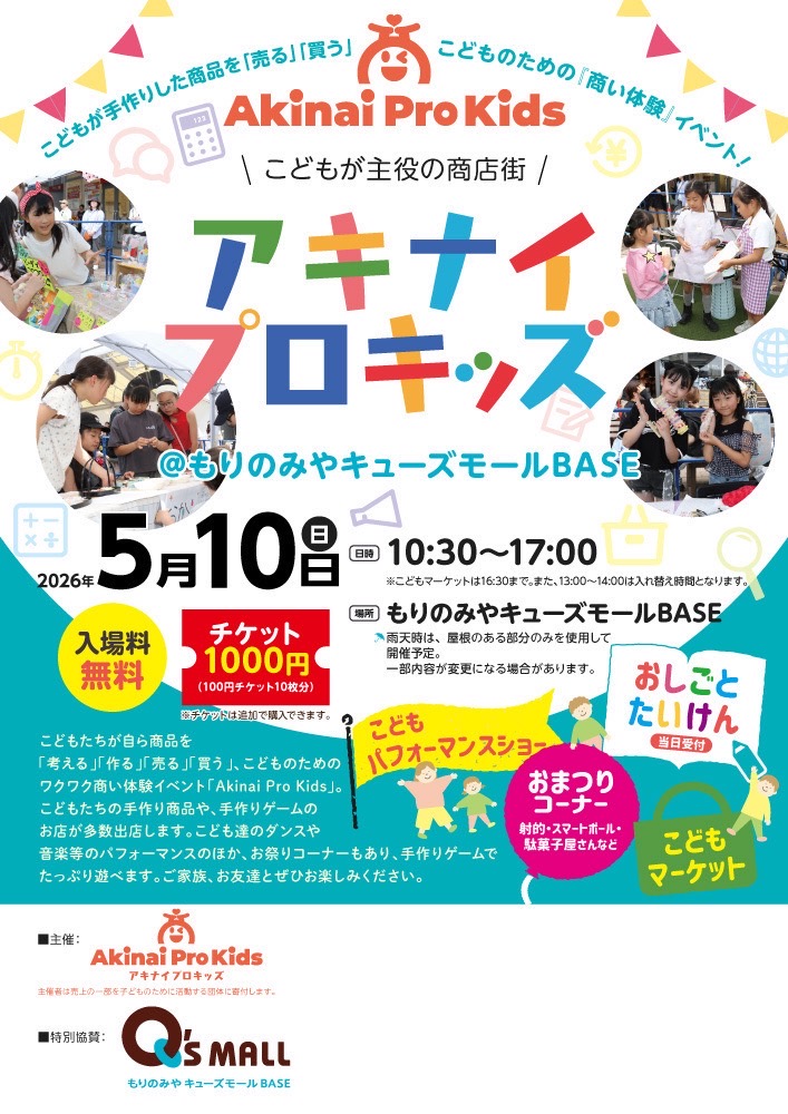 5月10日 AKINAI PRO KIDS お仕事体験
