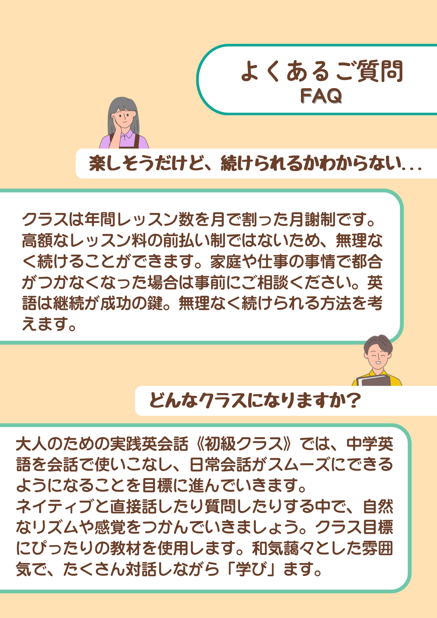 クラスの継続方法やレッスン内容を説明する大人英語クラスのFAQインフォグラフィックです。